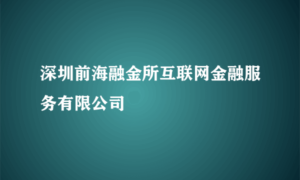 深圳前海融金所互联网金融服务有限公司