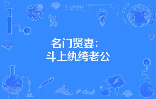 名门贤妻：斗上纨绔老公