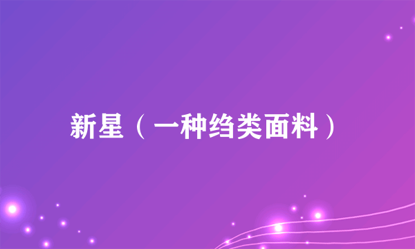 新星（一种绉类面料）