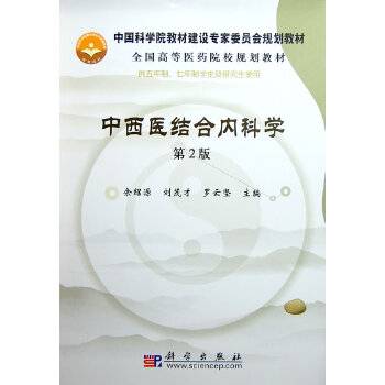 中西医结合内科学（2008年科学出版社出版的图书）