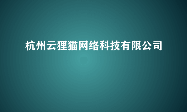 杭州云狸猫网络科技有限公司