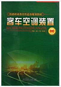 客车空调装置（2007年中国铁道出版社出版的图书）