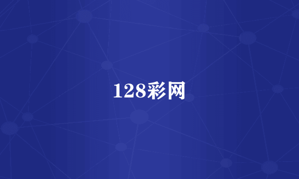 128彩网