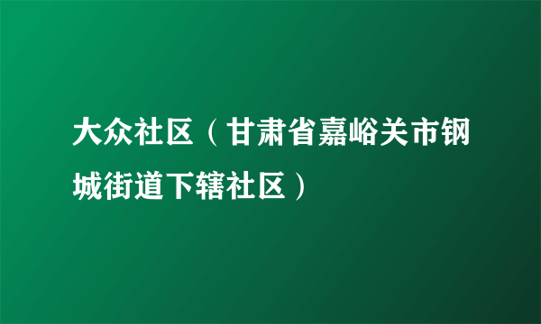 大众社区（甘肃省嘉峪关市钢城街道下辖社区）