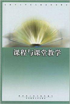 课程与课堂教学