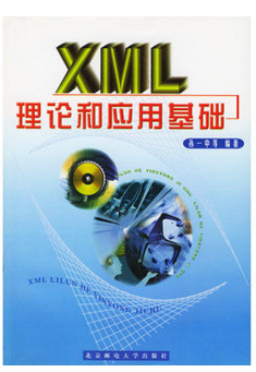 XML理论和应用基础