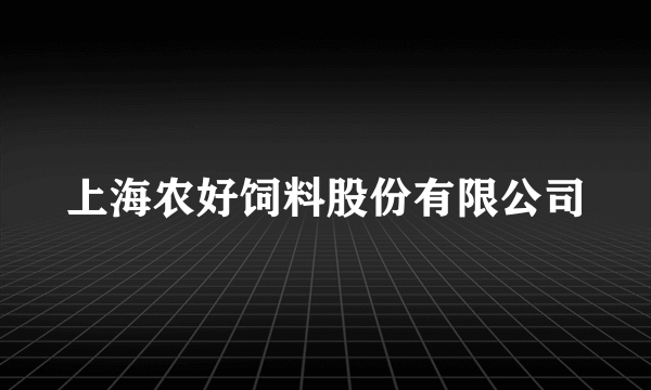 上海农好饲料股份有限公司