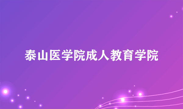 泰山医学院成人教育学院