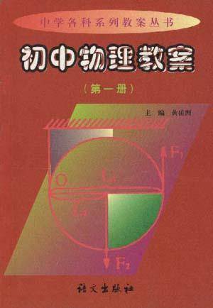 初中物理教案（第一册）