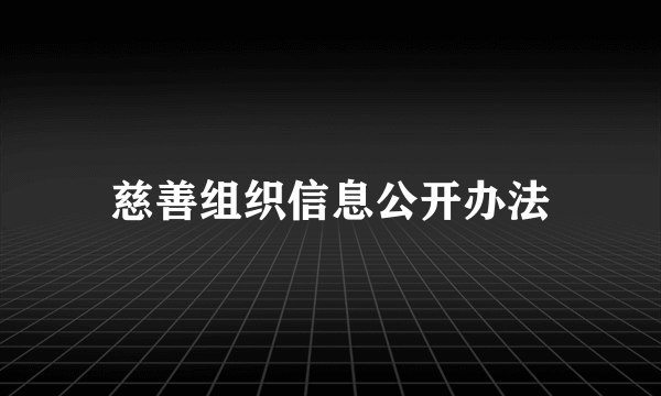 慈善组织信息公开办法