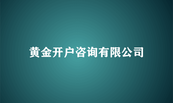 黄金开户咨询有限公司