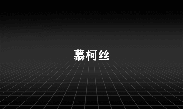 慕柯丝