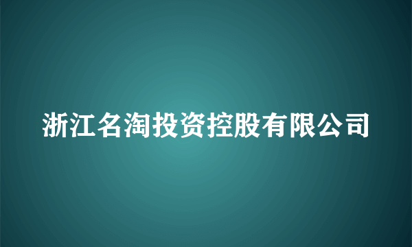 浙江名淘投资控股有限公司