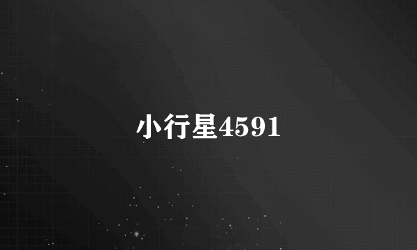 小行星4591