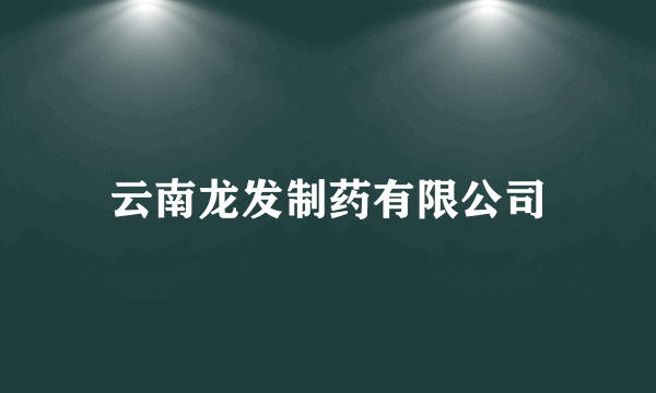 云南龙发制药有限公司