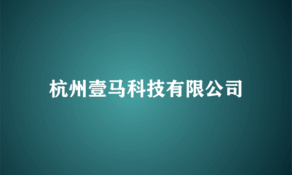 杭州壹马科技有限公司