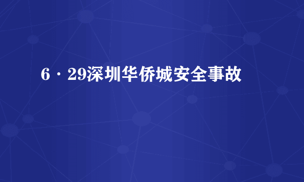 6·29深圳华侨城安全事故