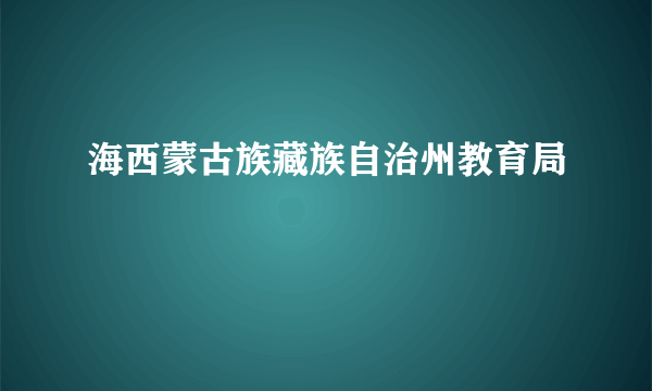 海西蒙古族藏族自治州教育局