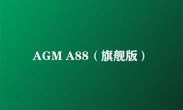 AGM A88（旗舰版）