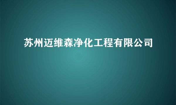 苏州迈维森净化工程有限公司