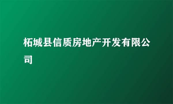 柘城县信质房地产开发有限公司