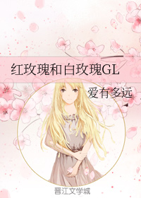 红玫瑰和白玫瑰GL