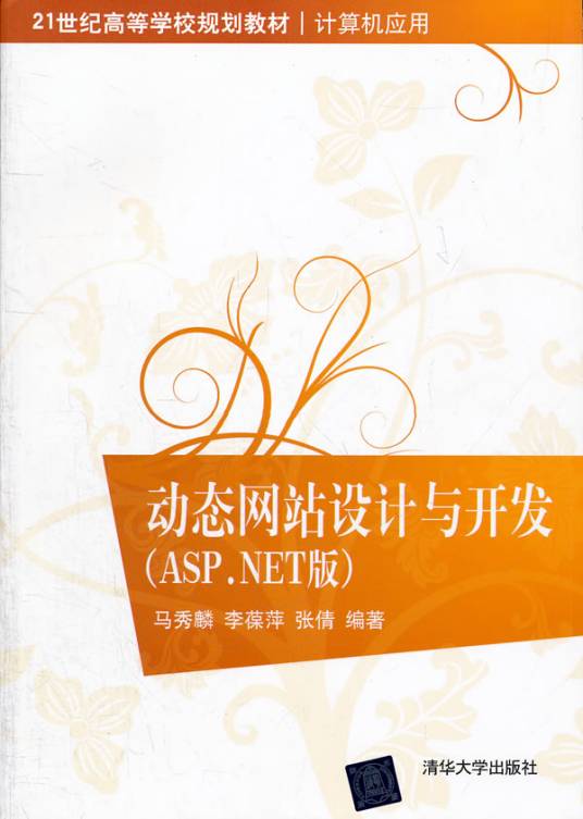 动态网站设计与开发（ASP.NET版）