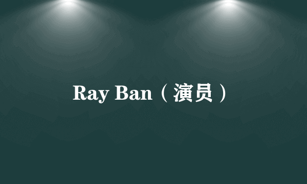 Ray Ban（演员）