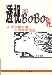 透视BOBO族