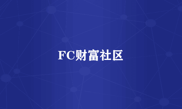 FC财富社区