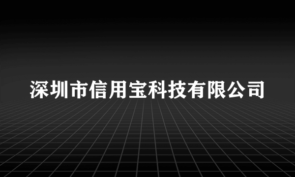 深圳市信用宝科技有限公司