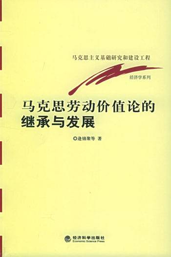 马克思劳动价值论的继承与发展