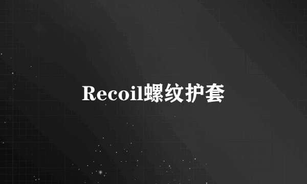 Recoil螺纹护套