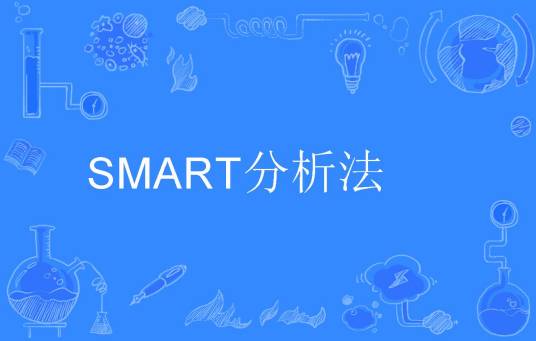 SMART分析法