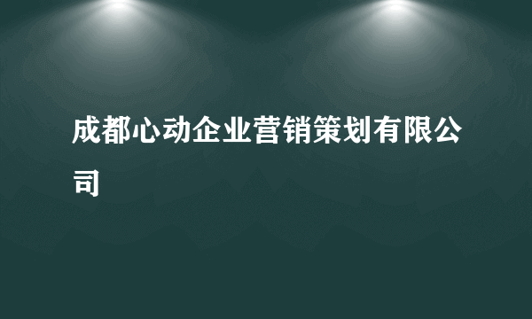 成都心动企业营销策划有限公司