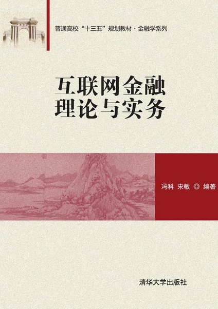 互联网金融理论与实务（2016年清华大学出版社出版的图书）