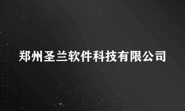 郑州圣兰软件科技有限公司