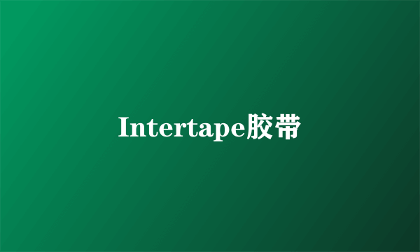 Intertape胶带