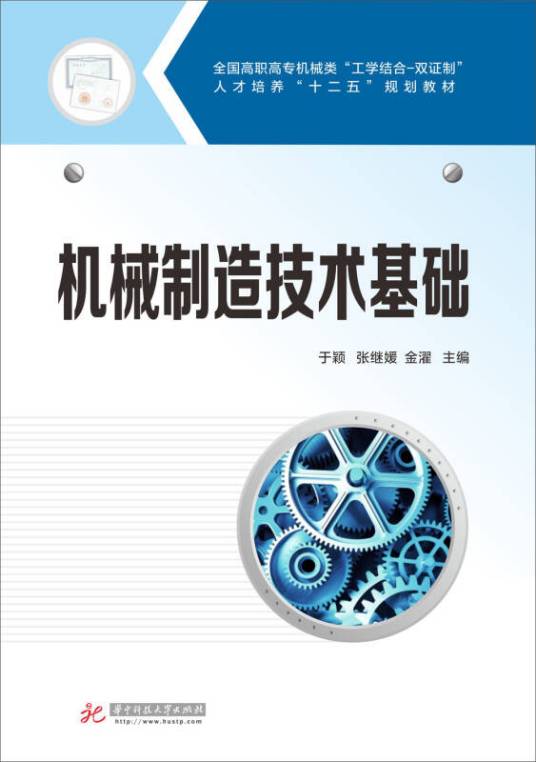 机械制造技术基础（2020年机械工业出版社出版的图书）