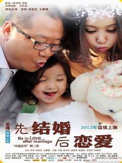 先结婚后恋爱（2012年范伟、张歆艺主演电视剧）