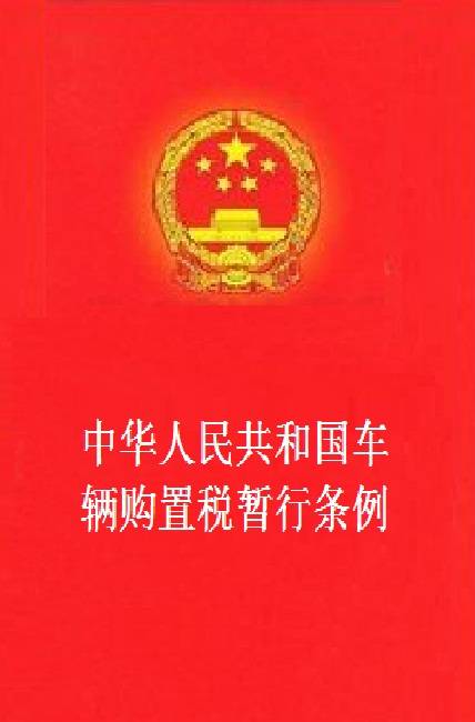 中华人民共和国车辆购置税暂行条例