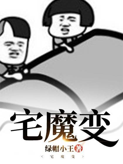 宅魔变