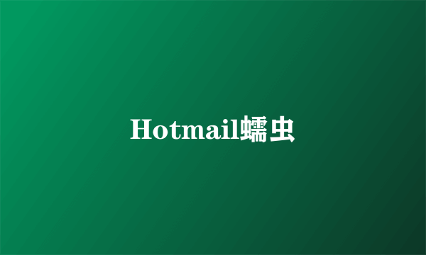 Hotmail蠕虫