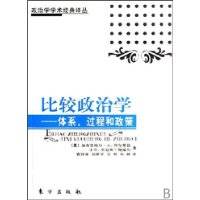 比较政治学：体系、过程和政策