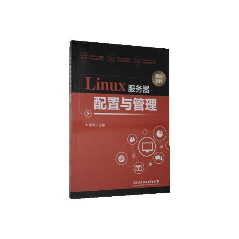 Linux服务器配置与管理（2020年北京理工大学出版社出版的图书）