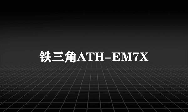 铁三角ATH-EM7X