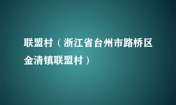 联盟村（浙江省台州市路桥区金清镇联盟村）