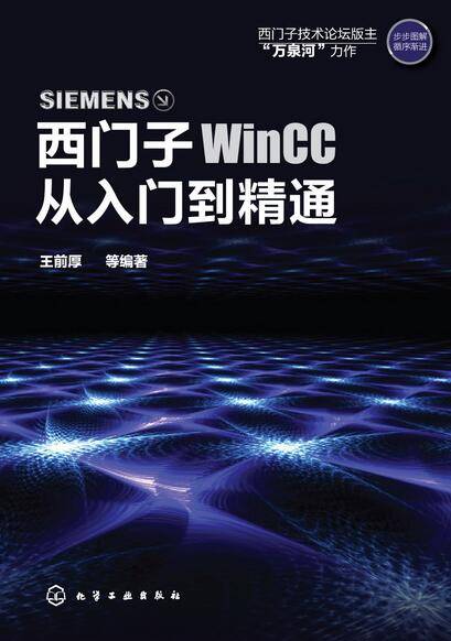 西门子WinCC从入门到精通