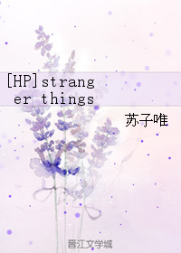 [HP]stranger things