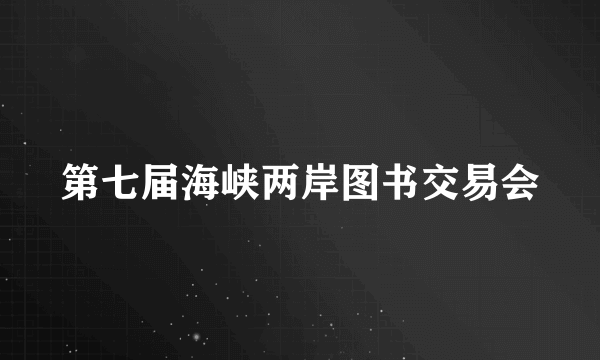 第七届海峡两岸图书交易会